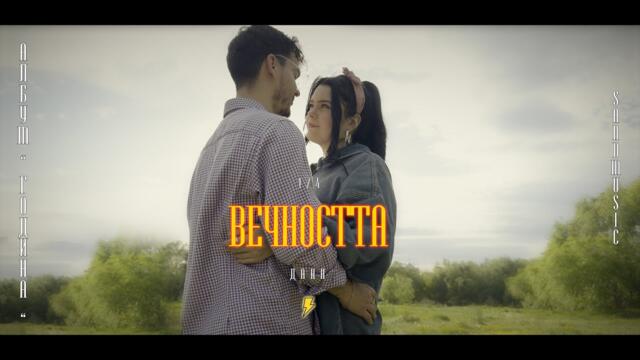 Данн - Вечността [Official Video]