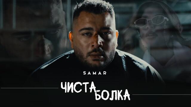 Samar - CHISTA BOLKA | Самар - Чиста Болка | Official 4k Video, 2025
