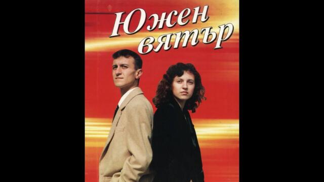 Yuzhen Vyatar - Venchalni prysteni / Южен Вятър - Венчални пръстени