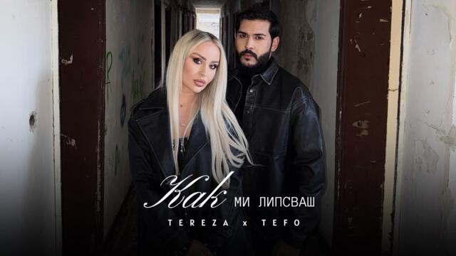 TEREZA x TEFO -  Как ми липсваш (Official 4K Video) 2025