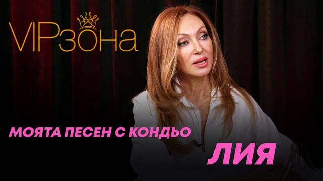 Лия и нейната песен с Кондьо | Историята на "Обич за двама"