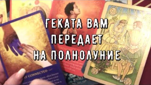 Что откроет вам Геката на полнолуние 🧿Предсказание для вас от Богини Луны 🌕 Таро знаки Судьбы #tarot