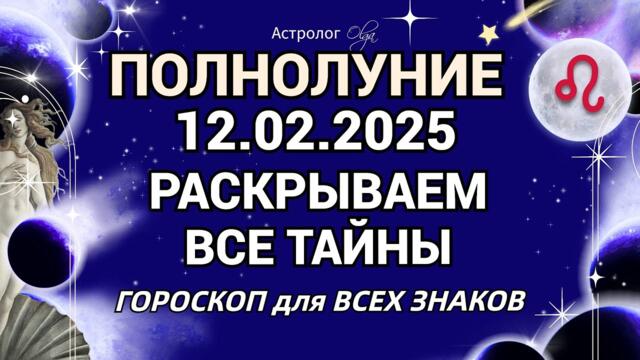 🌙ДАВНО ЖДАЛИ - ♌ПОЛНОЛУНИЕ в 🎇ЯРКОМ ОГНЕ 12.02.2025!  Астролог Olga #olgaastrology