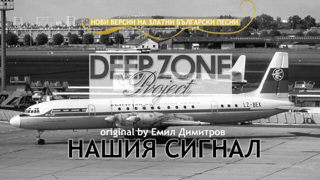 Deep Zone Project - "Нашият сигнал" (club mix) - original by Emil Dimitrov ("Nashiat signal")