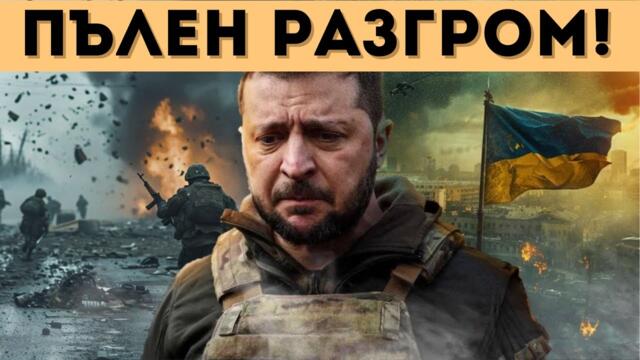 СМАЗВАЩА РУСКА ПОБЕДА! ПЪТЯТ КЪМ СЛАВЯНСК Е ОТКРИТ!