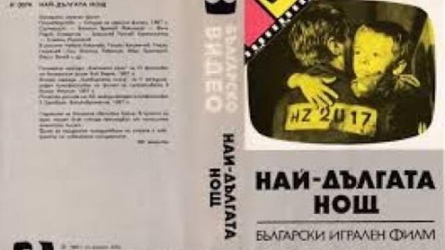 Най-дългфата нощ 1967