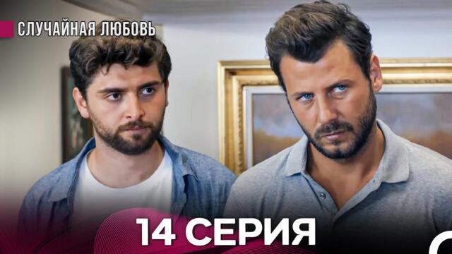 Случайная Любовь 14. Серия (русский дубляж)