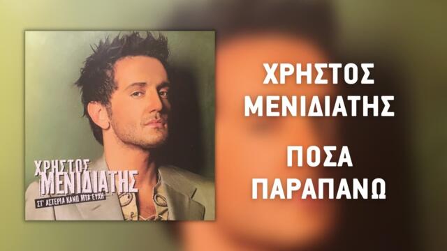 Χρήστος Μενιδιάτης - Πόσα Παραπάνω (Official Audio Release)