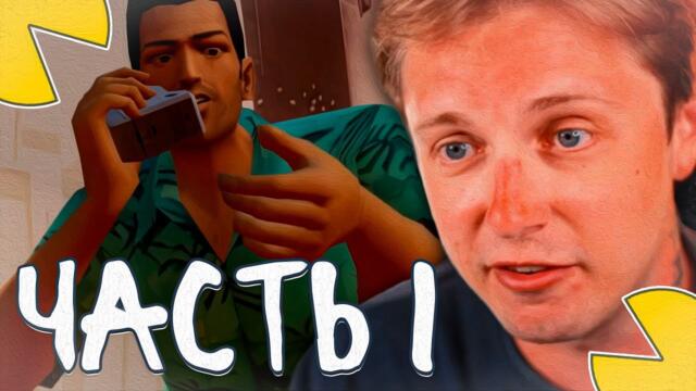 СТИНТ ИГРАЕТ В GTA Vice City Nextgen Edition С РУССКОЙ ОЗВУЧКОЙ #1