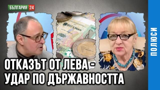 ВАЛЕРИ ПОПОВ, ФИНАНСИСТ: ЗАЩО БЪЛГАРИЯ НЕ ТРЯБВА ДА ВЛИЗА В ЕВРОЗOНАТА НИТО СЕГА, НИТО В БЪДЕЩЕ!