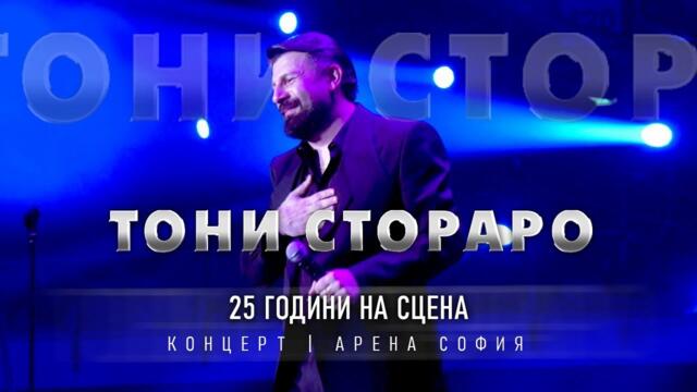 Toni Storaro - 25 GODINI NA SCENATA / 25 ГОДИНИ НА СЦЕНАТА / Full Live Concert 4k