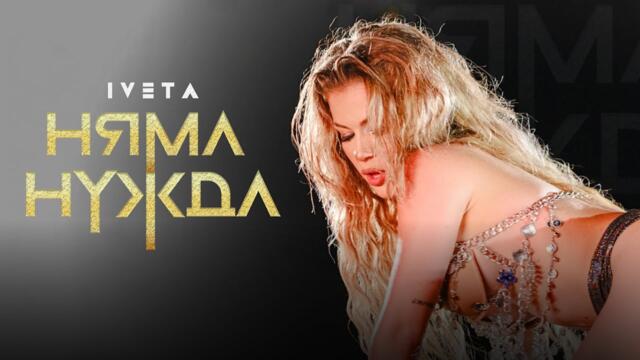 IVETA - NYAMA NUJDA [OFFICIAL 4K VIDEO, 2025]