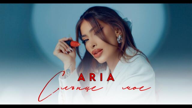 ARIA - СЛЪНЦЕ МОЕ [OFFICIAL 4K VIDEО] 2025