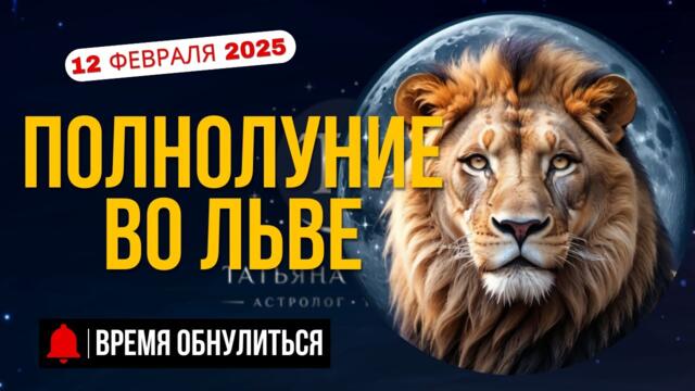 ПОЛНОЛУНИЕ ВО ЛЬВЕ 12.02.2025 #полнолуние #ПолнолуниевоЛьве