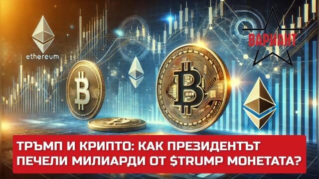 ТРЪМП И КРИПТО: КАК ПРЕЗИДЕНТЪТ ПЕЧЕЛИ МИЛИАРДИ ОТ $TRUMP МОНЕТАТА?,  Вариант #418
