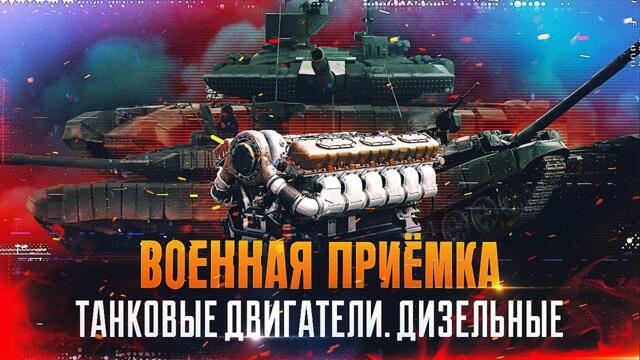 Военная приемка. Танковые двигатели. Дизельные.