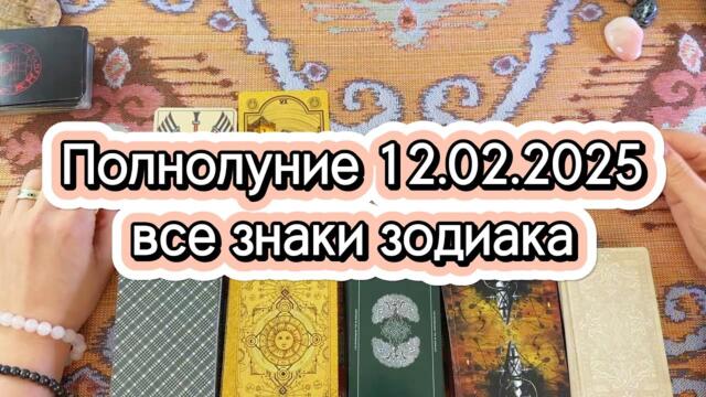 Гороскоп на полнолуние 12 февраля 2025 все знаки  зодиака - таро прогноз