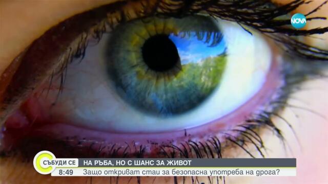 Откриха първата стая за по-безопасна употреба на наркотици във Великобритания