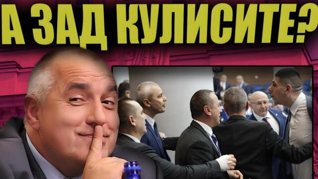 Шоу за КЕФА на Бойко? Признание, че Пеевски е на власт? Лъжат ни за бюджета?