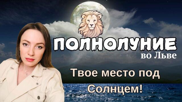 Полнолуние во Льве - 12 февраля. Знаки Вселенной. Для всех знаков зодиака #астролог #психолог