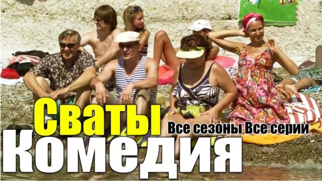 Сериал - "Сваты" (Все сезоны и Все серии) фильм комедия для всей семьи 2025-02-10 01:27