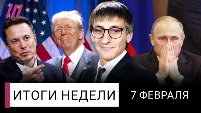 Рост цен не могут остановить. Трамп и Маск уничтожают правительство. Путин ждет провала переговоров
