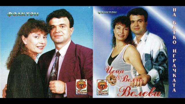 Цеца и Велчо Велеви - На батко играчката (1998)