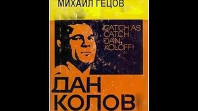 Дан Колов Царя на кеча 1999 част 1