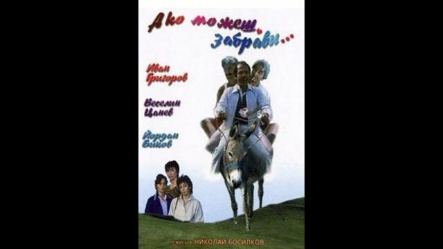 Ако можеш забрави 1988