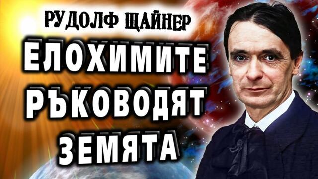 ЕЛОХИМИТЕ ръководят Земята 🌏 – Рудолф Щайнер ~ аудио книга ~ Апокалипсисът на Йоан #6 @IstinaBG
