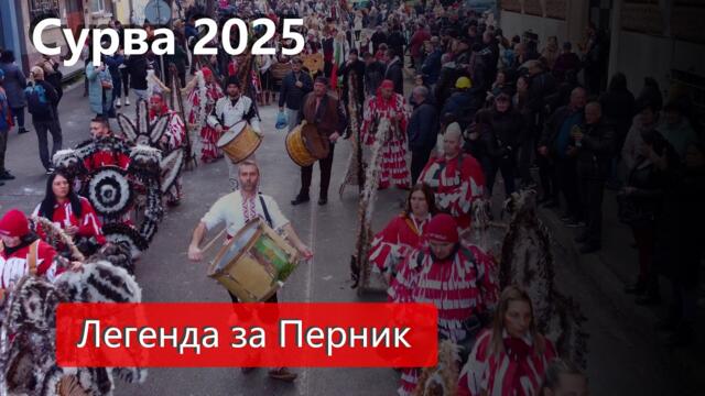 #Легенда за #Перник, #Сурва 2025 - филма от #Mechwings