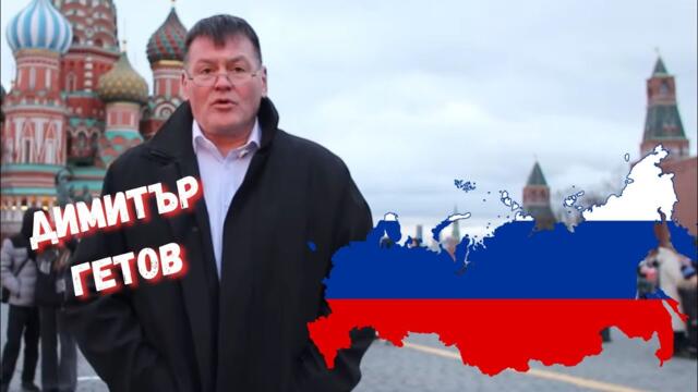 Димитър Гетов - Ако България имаше нормални отношения с Руската федерация