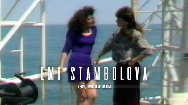 EMI STAMBOLOVA & FAVORIT - MILI MOY | Еми Стамболова и ф-я ФАВОРИТ - Хайде, Мили мой | 1994