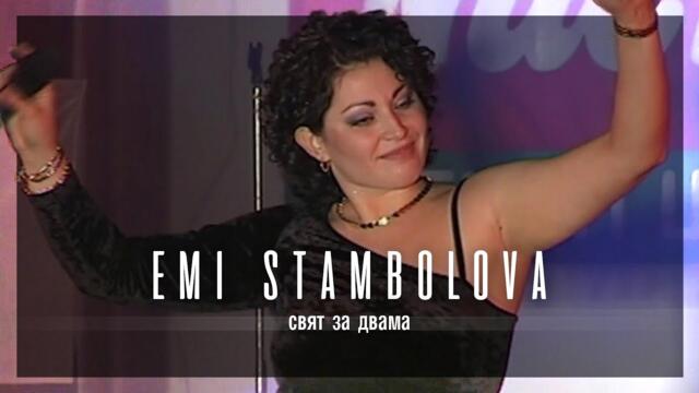 EMI SRAMBIOLOVA - SVYAT ZA DVAMA LIVE | Еми Стамболова - Свят за двама | на живо | 2000