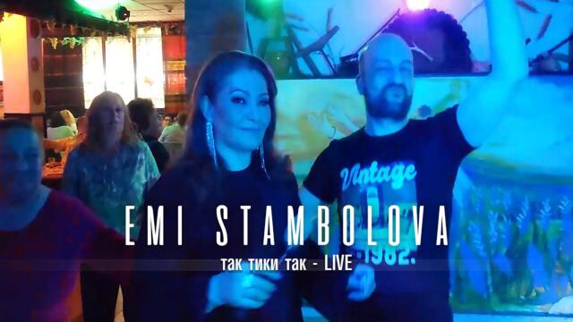 Еми Стамболова - Так тики так live | Наше село София