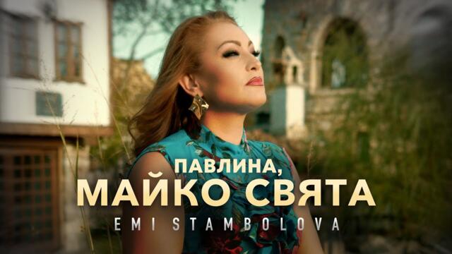 EMI STAMBOLOVA - PAVLINA, MAYKO SVYATA | Еми Стамболова - Павлина, Майко свята, 2023