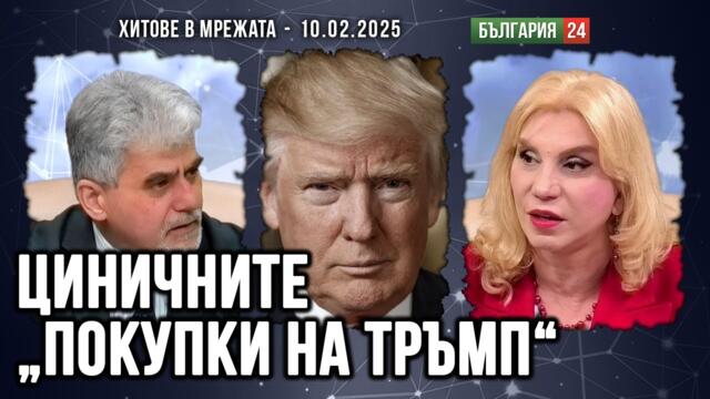 Тръмп ще иска да купуваме още оръжие и втечнен газ от САЩ! Ще отрезви бюрократите в Брюксел.