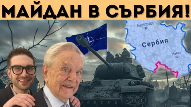 ПОДПАЛВАТ БАЛКАНИТЕ, ЗА ДА УДАРЯТ КИТАЙ?!