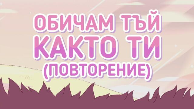 Стивън Вселенски - ♫ Обичам тъй както ти (повторение) ♫- БГ Аудио (HD)