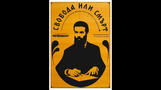 Свобода или смърт 1969