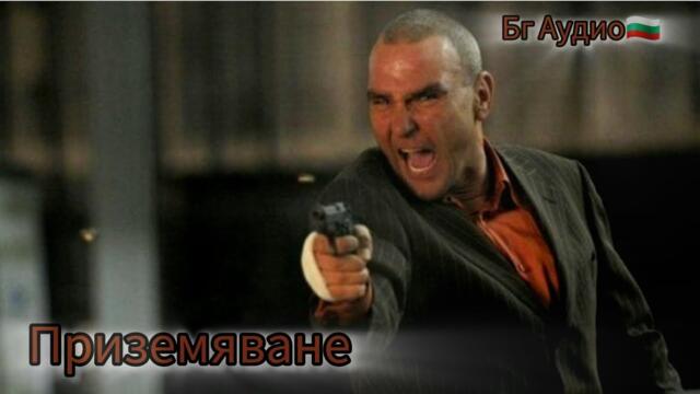 Приземяване/Бг Аудио🇧🇬/Цял Филм