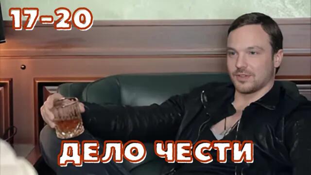 КРУТОЙ БОЕВИК, НАЗАД В КРИМИНАЛЬНЫЕ НУЛЕВЫЕ! Дело чести, 17-20 серии