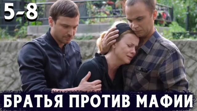 ДВА БРАТА МСТЯТ МАФИИ ЗА СВОЕГО ОТЦА! Дело чести. 5-8 Серии. Драма