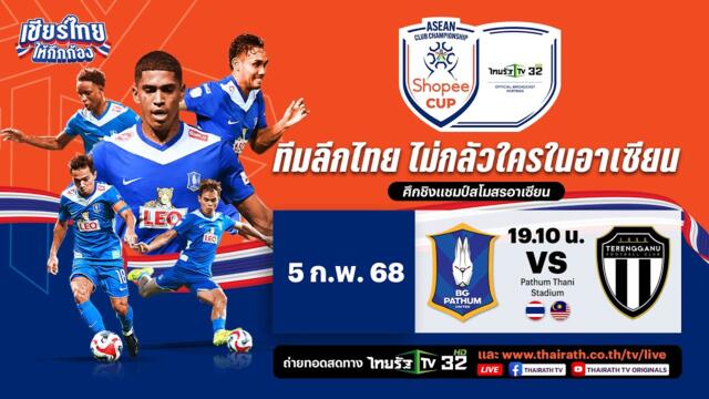 🔴LIVE : บีจี ปทุม ยูไนเต็ด (ไทย) VS ตรังกานู เอฟซี (มาเลเซีย) | ASEAN Club Championship Shopee Cup™