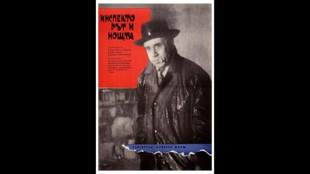 Инспектора и нощта 1963
