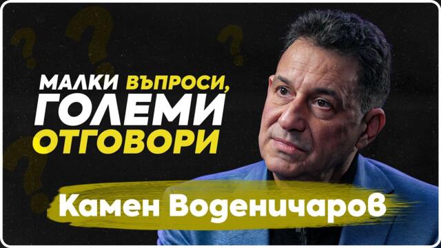 ВъпроЗи - Камен Воденичаров