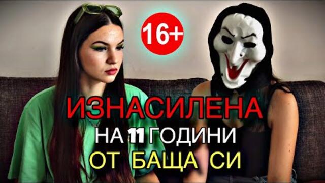 Изнасилена на 11 години от баща си-историята на Симона/Zlatiana Saiman/