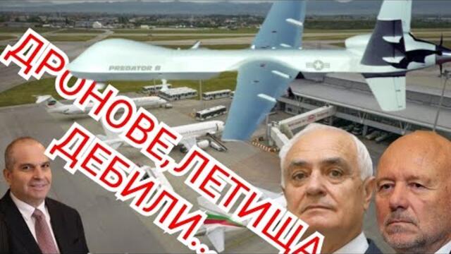 Случаят с ДРОНА разкри колко некадърни са службите и министрите! ДЪРЖАВАТА Е МЪРТВА!