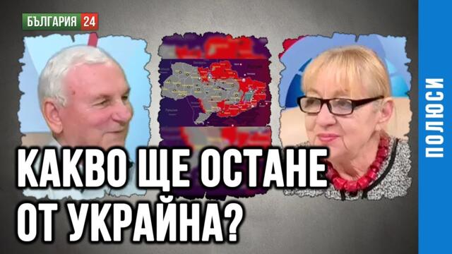 ГЕН. СТОИМЕНОВ: ОТ УКРАЙНА МОЖЕ ДА ОСТАНЕ САМО КИЕВСКА ОБЛАСТ. КАКВО ЩЕ РЕШИ КОНФЕРЕНЦИЯТА В МЮНХЕН?
