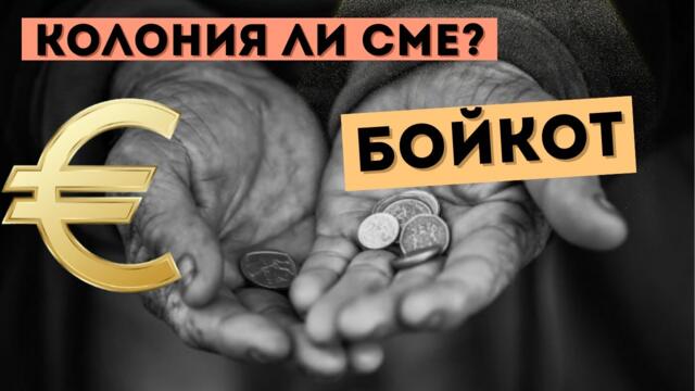 ГЛАД, МИЗЕРИЯ И СКЪПОТИЯ? СТИГА КОЛОНИАЛИЗЪМ!